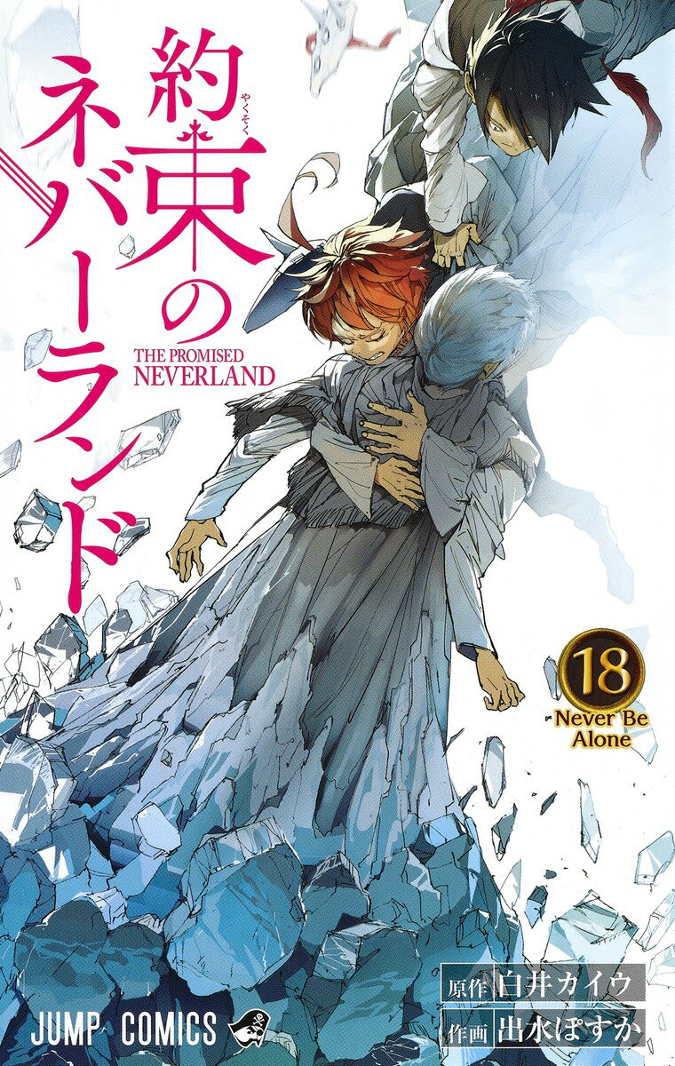 約束のネバーランド 18 （ジャンプコミックス） 