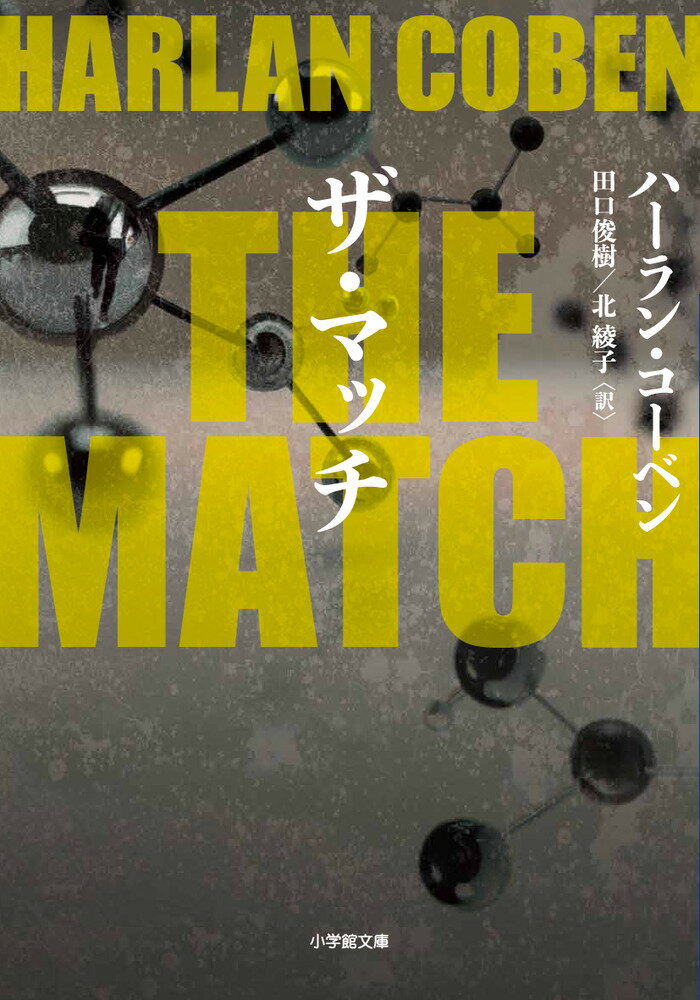 THE MATCH ハーラン コーベン