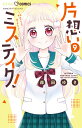 ちゃおコミックス 森田 ゆき 小学館カタオモイミステイク！ モリタ ユキ 発行年月：2023年08月25日 予約締切日：2023年07月03日 ページ数：168p サイズ：コミック ISBN：9784098722235 本 漫画（コミック） 少女 小学館 ちゃおC