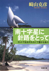 崎山克彦『南十字星に針路をとって』表紙