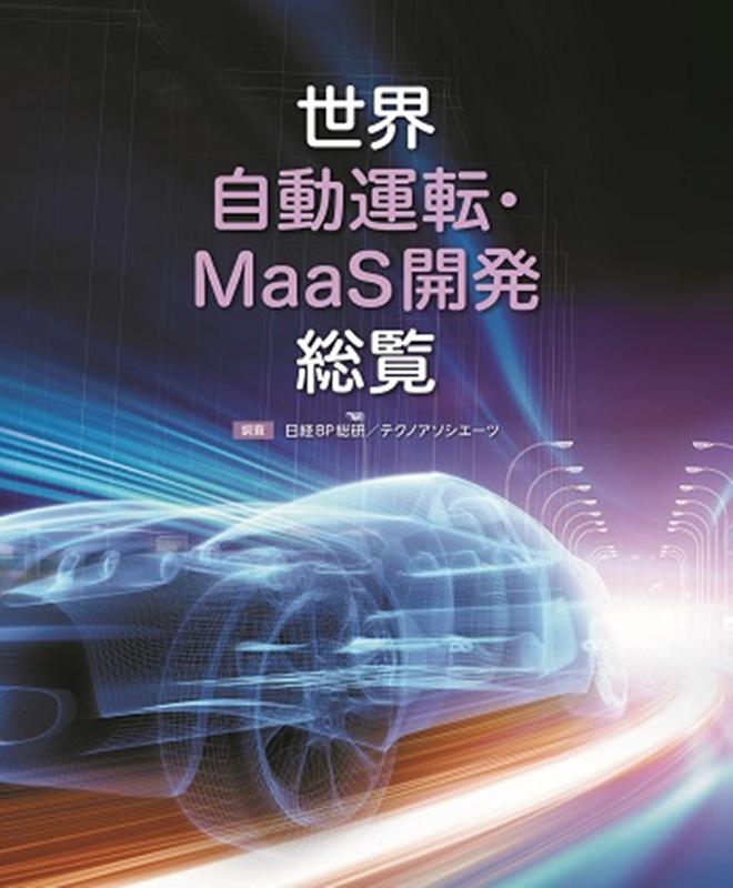 世界自動運転・MaaS開発総覧