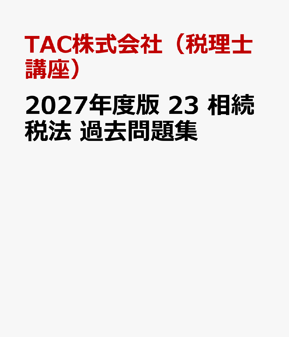 ２０２７年度版　２３　相続税法　過去問題集 書影