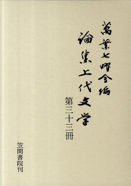 論集上代文学