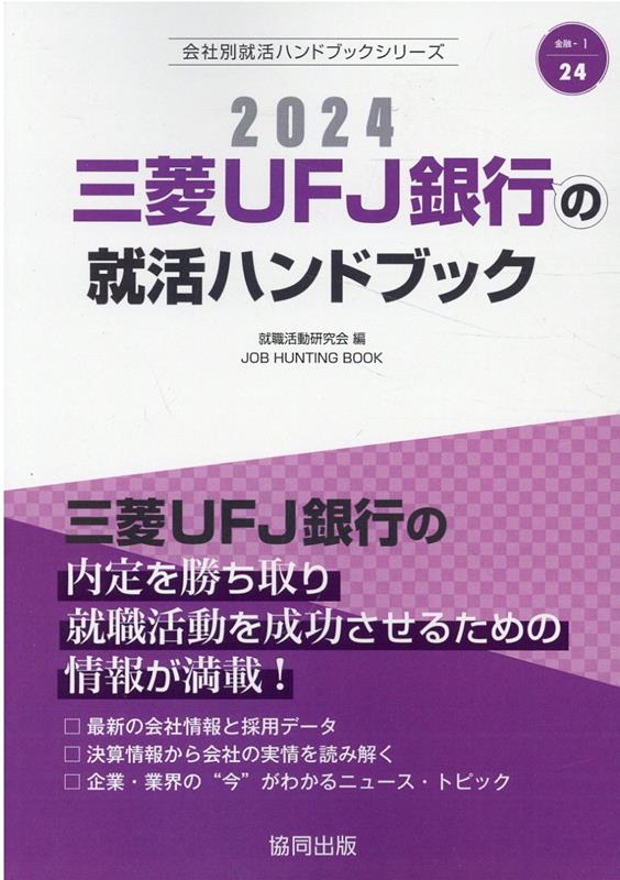 三菱ＵＦＪ銀行の内定を勝ち取り就職活動を成功させるための情報が満載！最新の会社情報と採用データ。決算情報から会社の実情を読み解く。企業・業界の“今”がわかるニュース・トピック。