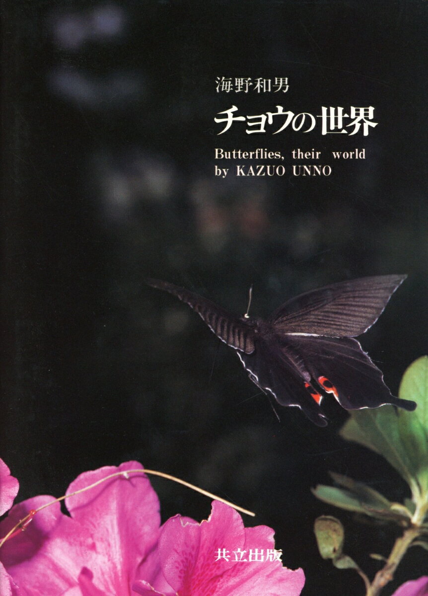 チョウの世界