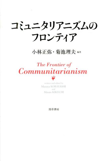 コミュニタリアニズムのフロンティア