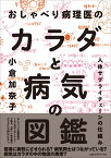 おしゃべり病理医のカラダと病気の図鑑 人体サプライチェーンの仕組み [ 小倉加奈子 ]