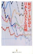 統計データが語る日本人の大きな誤解