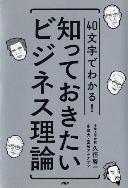 40文字でわかる！ 知っておきたいビジネス理論