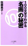 100文字でわかる「名画」の秘密