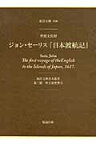 重要文化財　ジョン・セーリス『日本渡航記』 （東洋文庫善本叢書　第二期　3） [ 公益財団法人　東洋文庫 ]