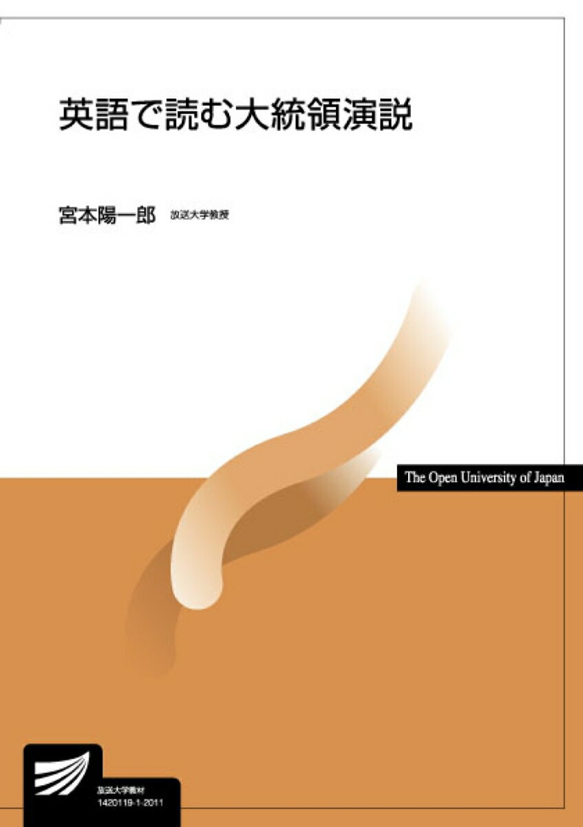 英語で読む大統領演説 （放送大学教材） [ 宮本 陽一郎 ]