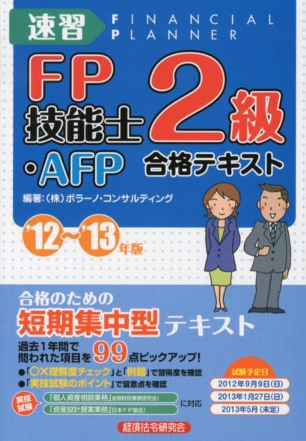 速習FP技能士2級・AFP合格テキスト（’12〜’13年版）