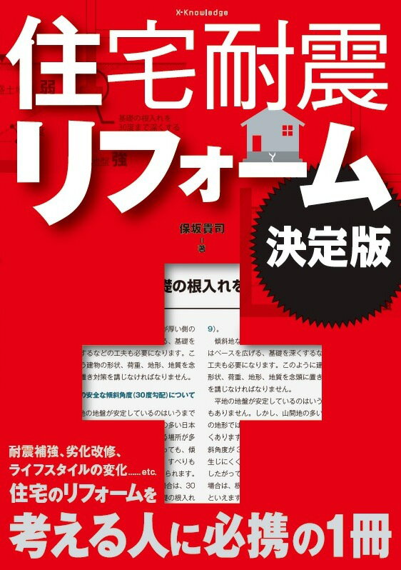 耐震補強、劣化改修、ライフスタイルの変化…ｅｔｃ．住宅のリフォームを考える人に必携の１冊。