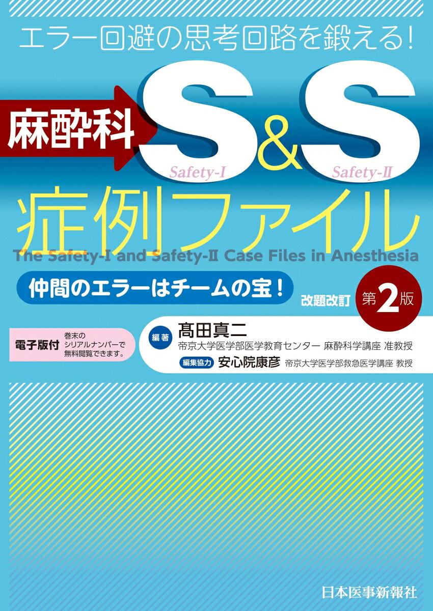 エラー回避の思考回路を鍛える！ 麻酔科S S症例ファイル 仲間のエラーはチームの宝！ 改題改訂第2版【電子版付】 高田真二