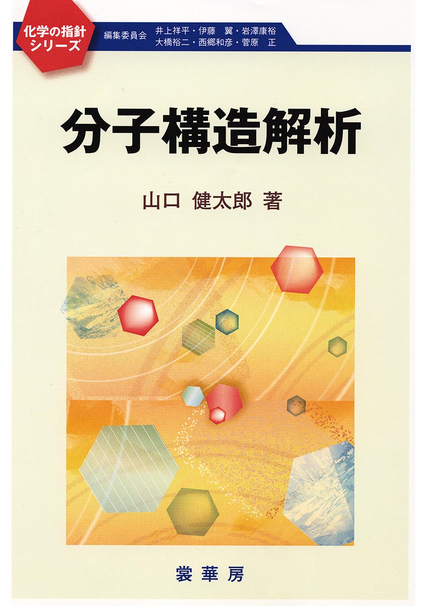 分子構造解析 （化学の指針シリーズ） [ 山口　健太郎 ]