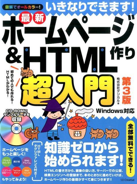 いきなりできます！最新ホームページ作り＆　HTML超入門第3版