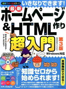 いきなりできます！最新ホームページ作り＆　HTML超入門第3版