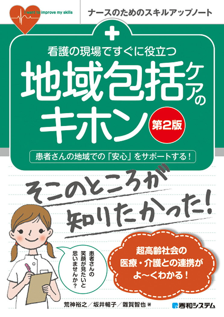 看護の現場ですぐに役立つ地域包括ケアのキホン［第2版］