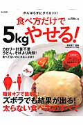 食べ方だけで5kgやせる！