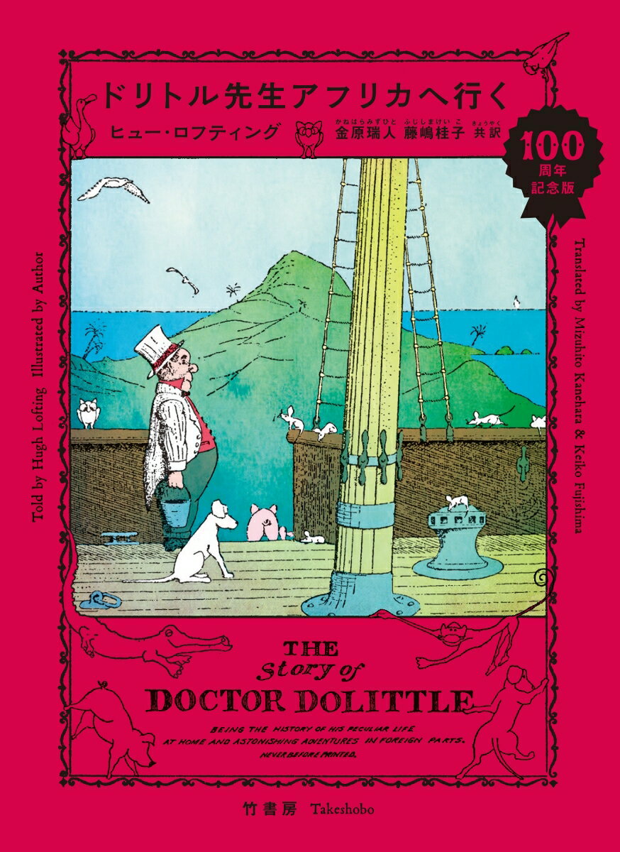 １００周年記念エディション！なつかしくてまったく新しい、ドリトル先生と動物たちの大冒険。完全新訳。ひとりで読むなら小学校３年生から。