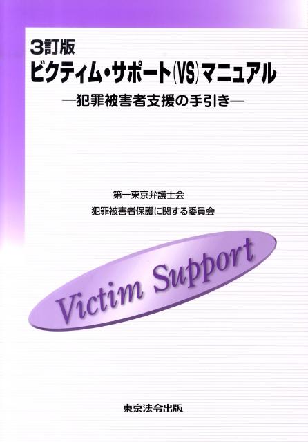 ビクティム・サポート（VS）マニュアル3訂版