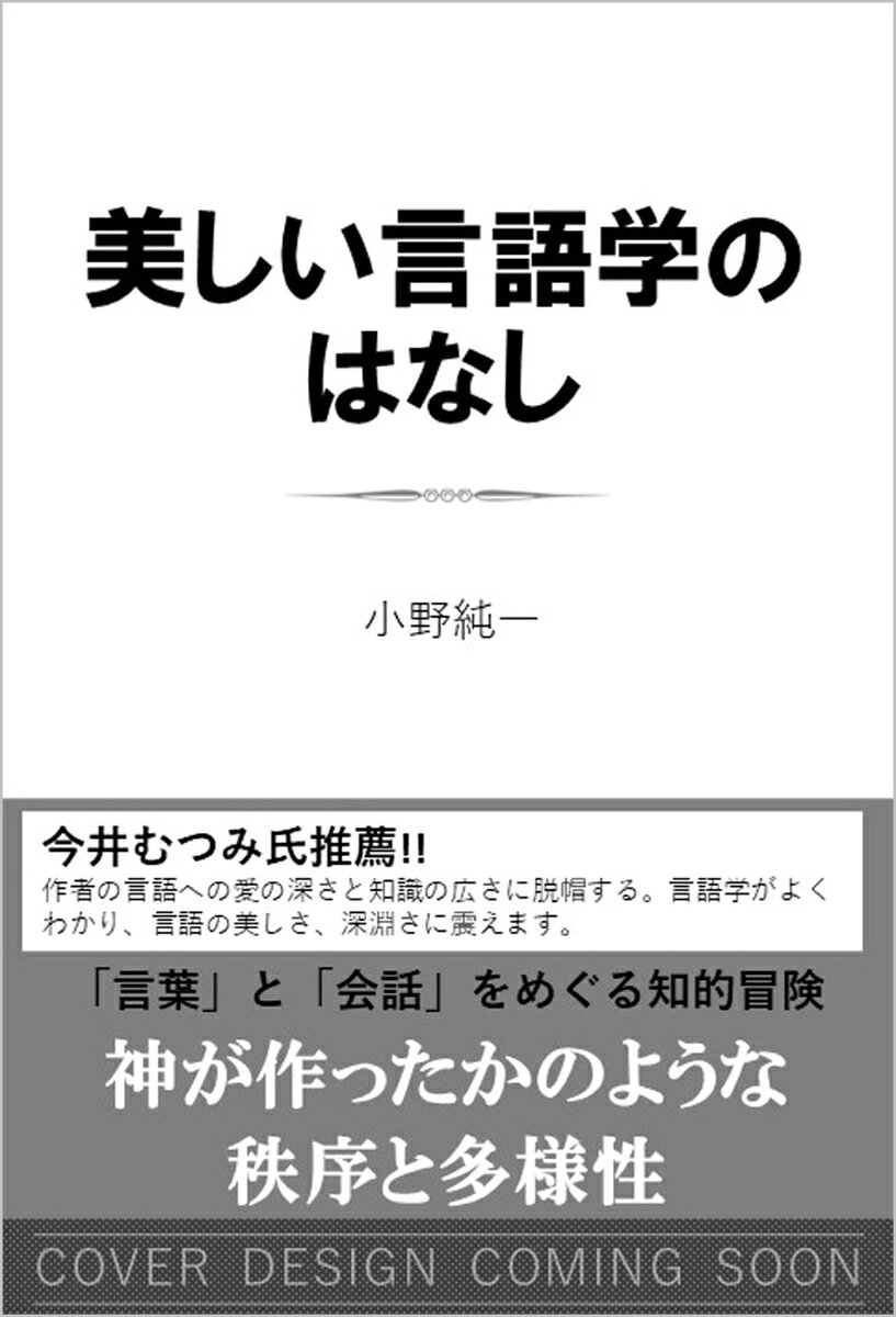 美しい言語学のはなし