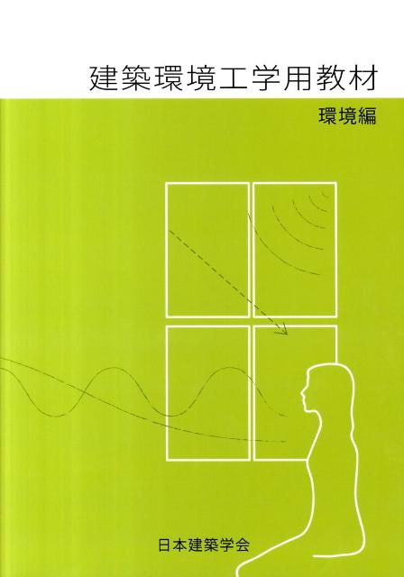 建築環境工学用教材（環境編）第4版 [ 日本建築学会 ]