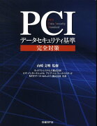 PCIデータセキュリティ基準