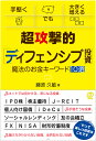 超攻撃的［ディフェンシブ投資］魔法のお金キーワード10選 [