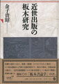 印刷の道具でもあり、板株（版権）そのものでもあった板木ー。その基本構造から当時の出版事情まで。板木や板本、出版記録を照合し、近世出版機構における根本装置としての板木の機能と役割を論じる、初めての「板木書誌学」の書。