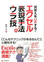 篠塚充 シーアンドアール研究所エクセル Excel 数字 日付 時刻 グラフ 図形 セル 表 ミバエ オ アップ スル エクセル ヒョウゲン シュホウ ノ ウラワザ シノズカ,ミチル 発行年月：2017年07月 ページ数：271p サイズ：単行本 ISBN：9784863542235 篠塚充（シノズカミチル） 営業、編集、システム開発課勤務を経て1999年にテクニカルライターへ転身。アプリを使う側に寄り添った執筆を心がけている（本データはこの書籍が刊行された当時に掲載されていたものです） 1　セルや表の表現を極める／2　文字表現を極める／3　数字・記号表現を極める／4　日付や時刻の表現を極める／5　グラフ表現を極める／6　図形作成を極める 「こんなテクニックがあるなんて！」と絶句する！Excelの表現テク満載！ 本 パソコン・システム開発 アプリケーション EXCEL ビジネス・経済・就職 経営 経営戦略・管理