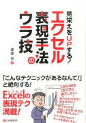 見栄えをUPする！エクセル表現手法のウラ技