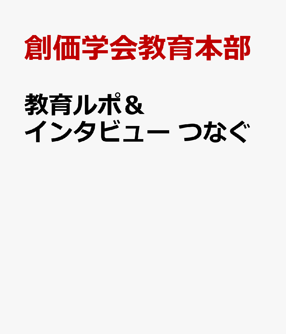教育ルポ＆インタビュー　つなぐ [ 創価学会教育本部 ]...