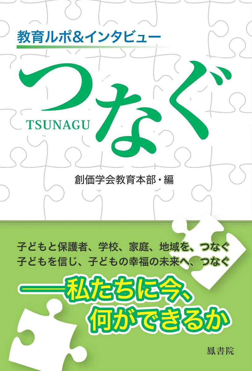 教育ルポ＆インタビュー　つなぐ （鳳書院ブックス） 