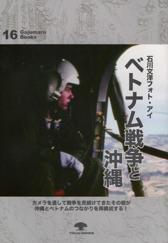 ベトナム戦争と沖縄 石川文洋フォト・アイ （がじゅまるブックス） [ 石川文洋 ]