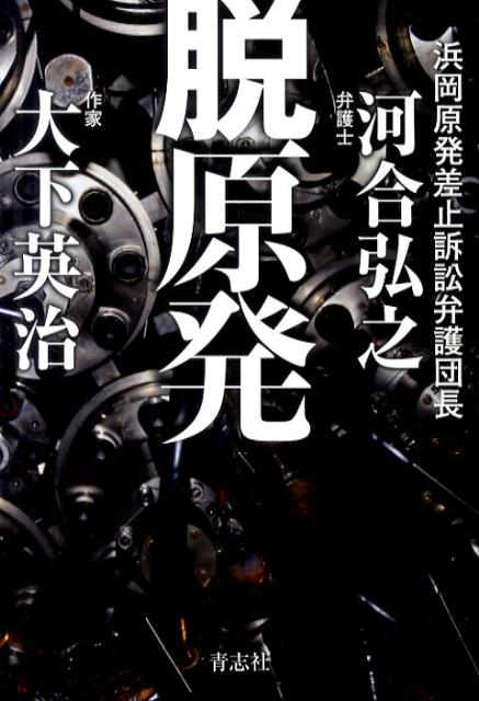 脱原発