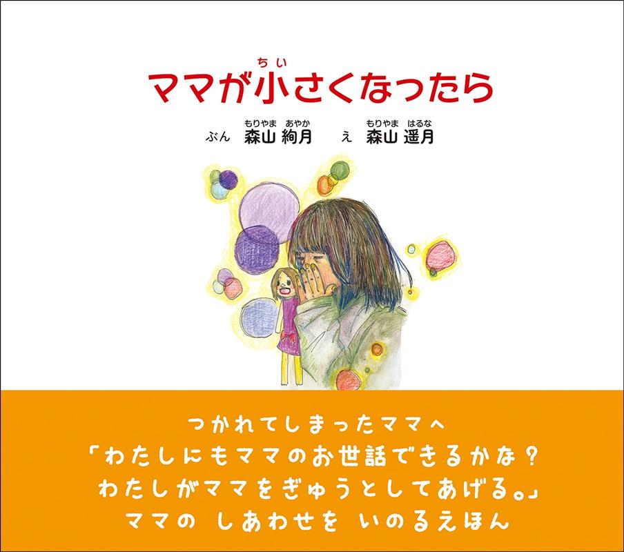 ママが小さくなったら