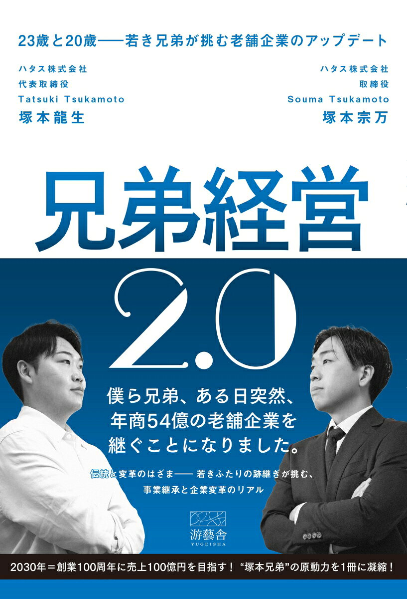 兄弟経営2.0