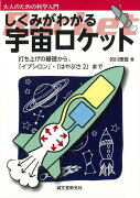 【バーゲン本】しくみがわかる宇宙ロケット