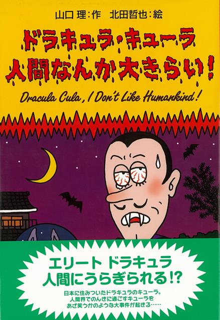 すっかり日本での生活にもなれたドラキュラ・キューラ。ある日、温泉旅行がけんしょうで大当たり！ところが、旅行先で思わぬことを聞いてしまう。そこからドラキュラ界からの刺客も巻き込んだ事件へとつながっていく…。