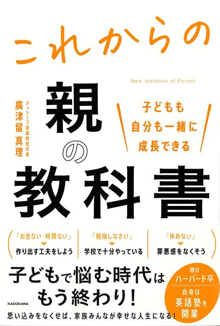 親が変われば子どもも変わる！すべての親が読むべき必読書！「なんで塾に行かないの！」「勉強しなさい！」「ゲームばっかりして……」親なら、一度はそうした言葉を子どもに投げかけた経験がある方も多いかもしれない。けれど、子どもは本当に勉強していないのか。なぜ塾に行かなければいけないのか。