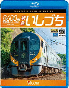 8600系 特急いしづち 予讃線 松山～高松 4K撮影作品【Blu-ray】 [ (鉄道) ]