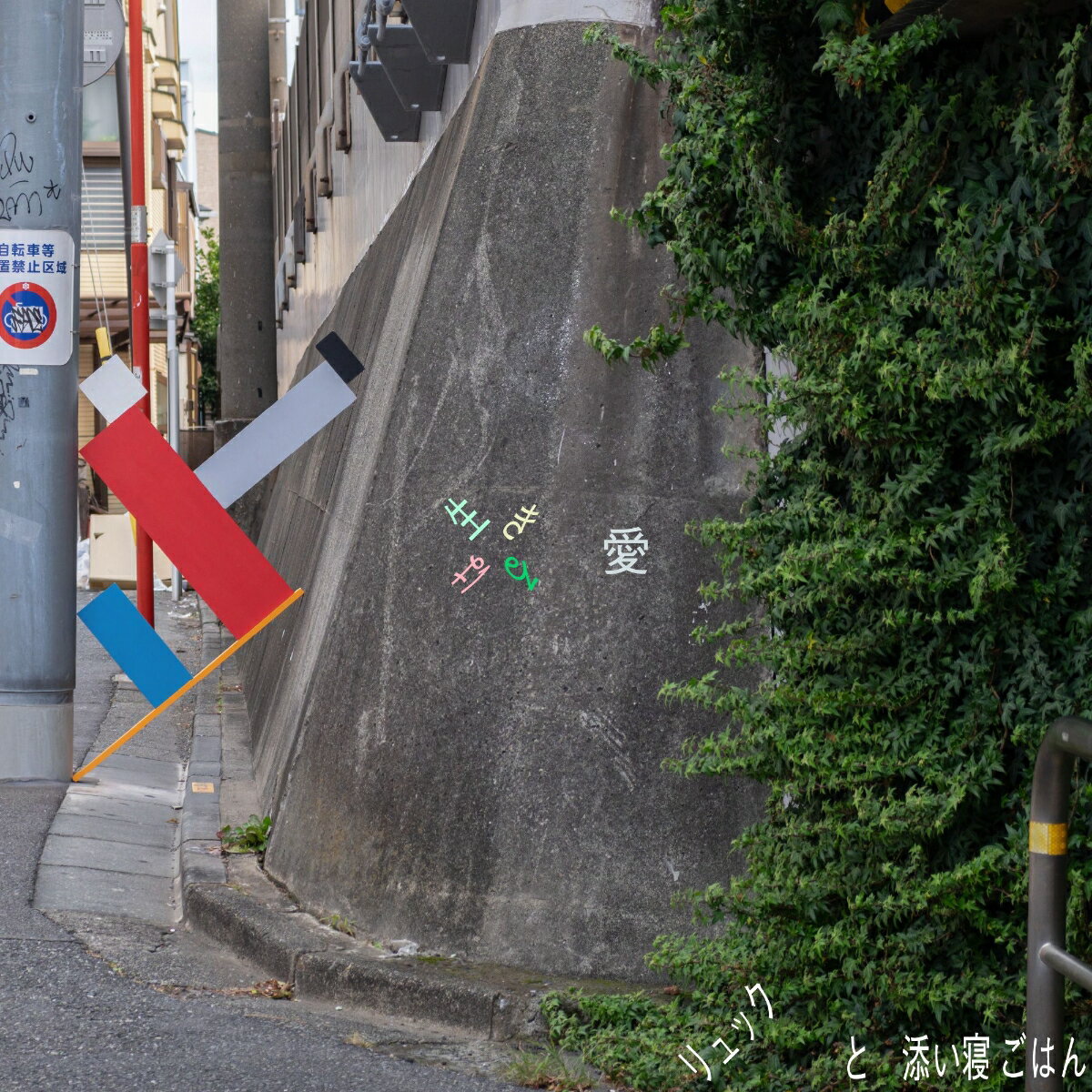 【楽天ブックス限定先着特典】生きるは愛(”生活のしるしカード”C)