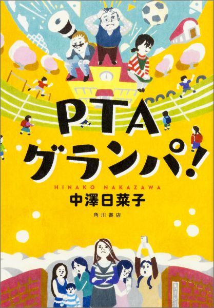 PTAグランパ！