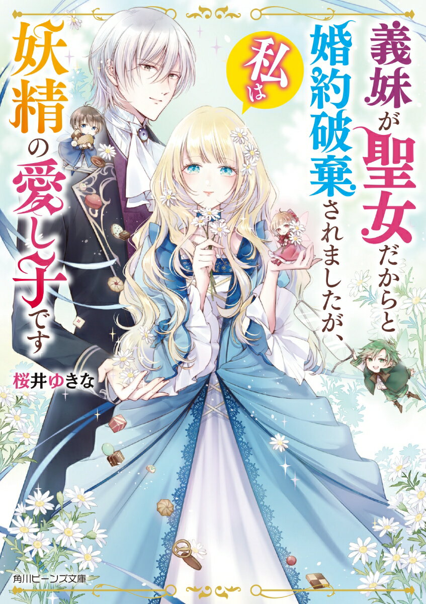 義妹が聖女だからと婚約破棄されましたが、私は妖精の愛し子です（1）