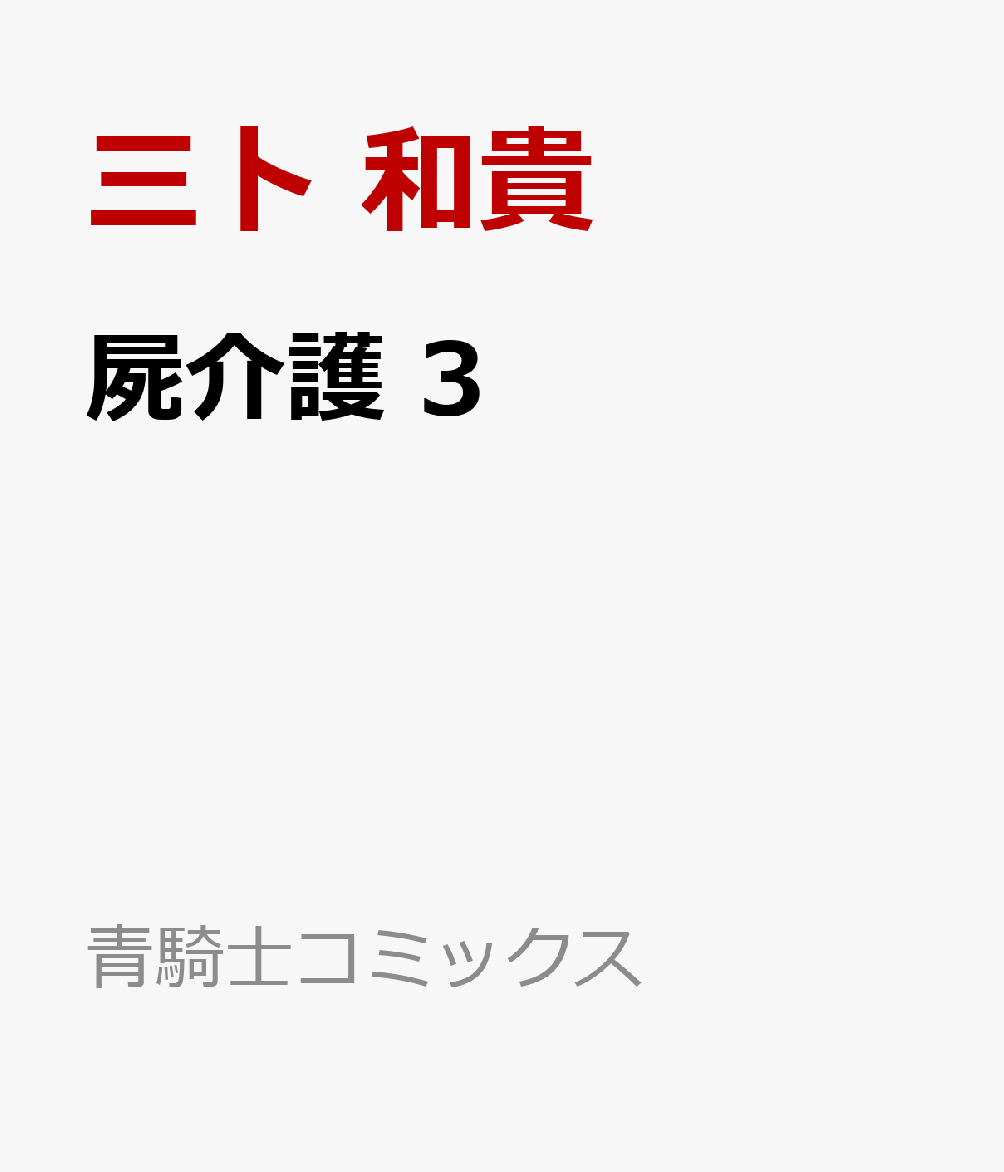 屍介護 3