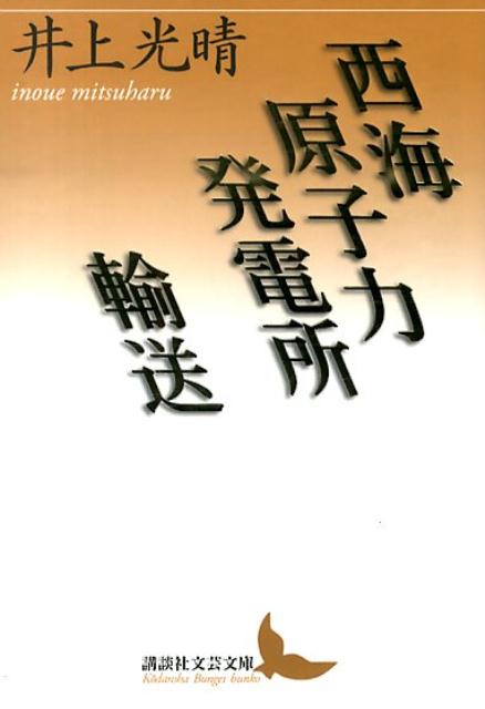 西海原子力発電所／輸送