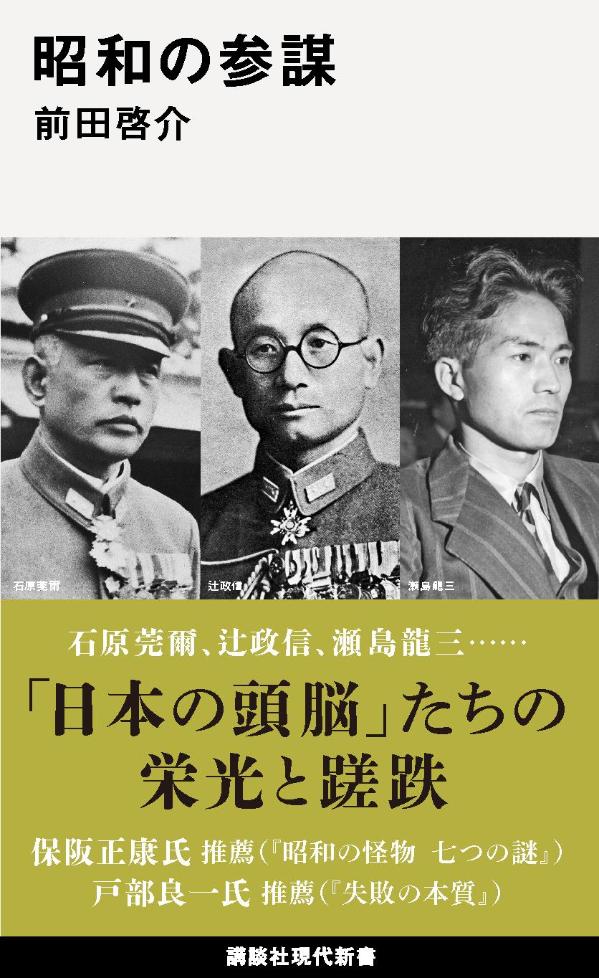 陸軍大学校を優秀な成績で卒業し、右肩から参謀懸章をさげ、軍の中枢で活躍した参謀たち。国家が総力を挙げて養成した俊英たちには、特に独断専行、大言壮語の形容詞がつきまとった。はたして、彼らは、どのような人生を歩んだのか。