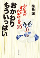 椎名誠『おなかがすいたハラペコだ。 2』表紙